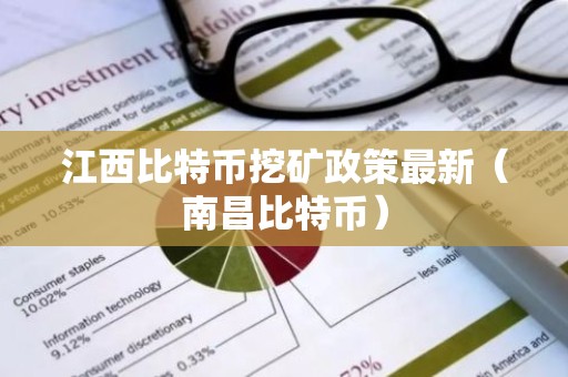 江西比特币挖矿政策最新（南昌比特币）