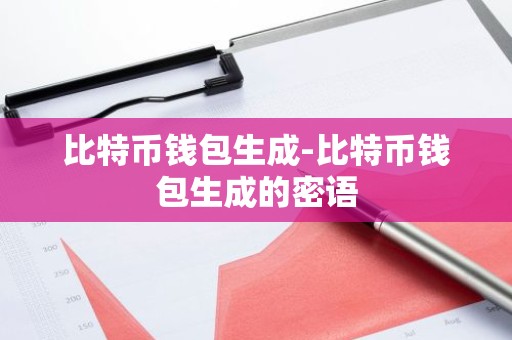 比特币钱包生成-比特币钱包生成的密语