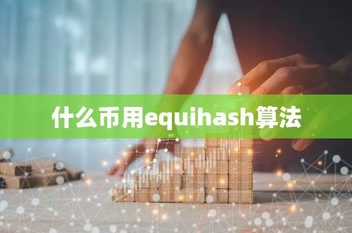 什么币用equihash算法