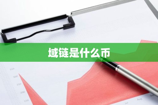域链是什么币