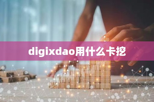 digixdao用什么卡挖