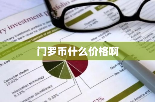 门罗币什么价格啊