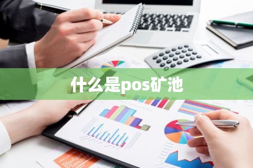 什么是pos矿池