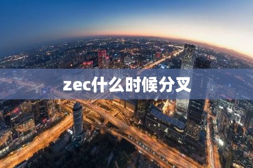 zec什么时候分叉