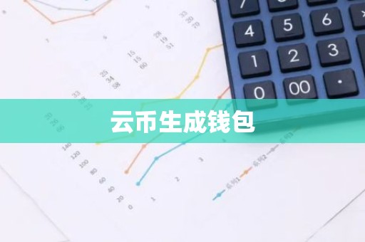 云币生成钱包