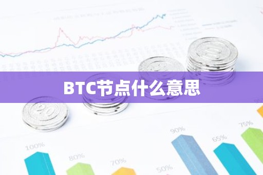 BTC节点什么意思
