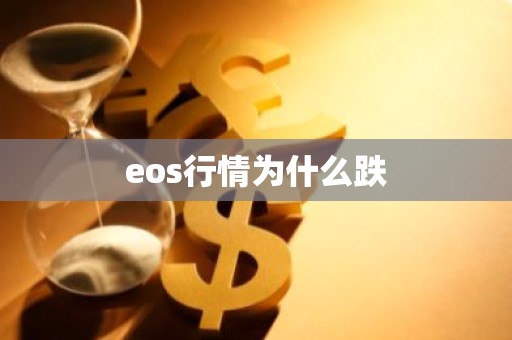 eos行情为什么跌