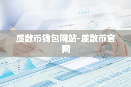 质数币钱包网站-质数币官网