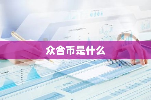 众合币是什么