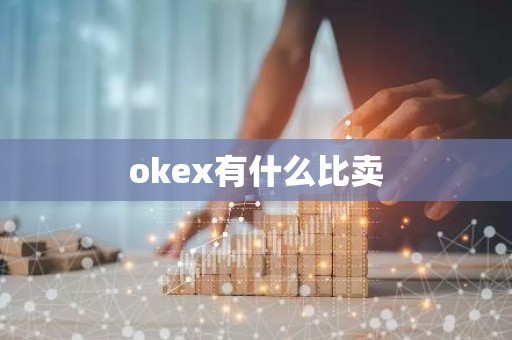 okex有什么比卖