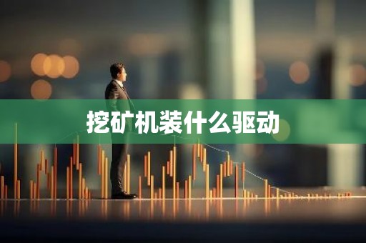 挖矿机装什么驱动