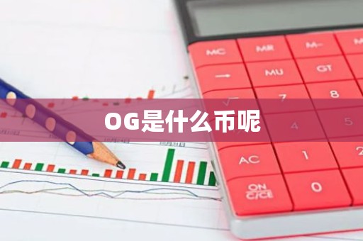 OG是什么币呢