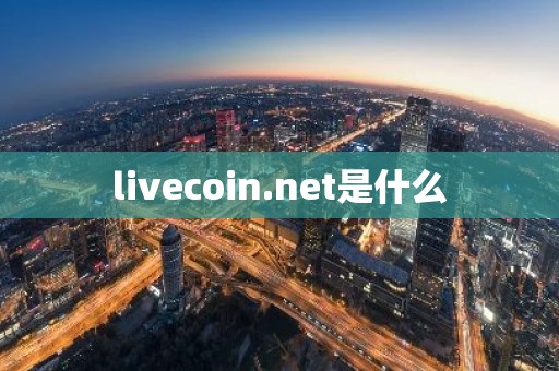 livecoin.net是什么