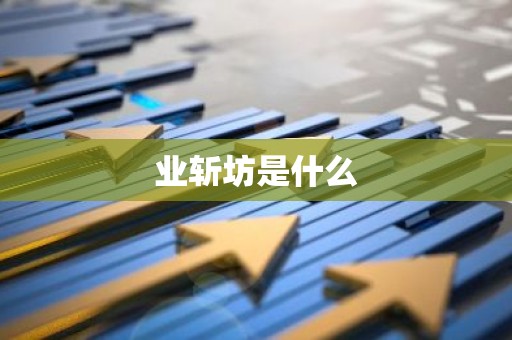 业斩坊是什么