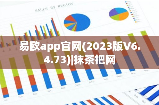 易欧app官网(2023版V6.4.73)|抹茶把网