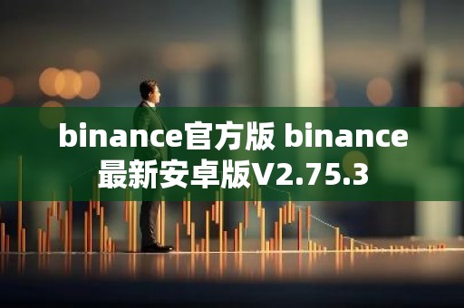 binance官方版 binance最新安卓版V2.75.3
