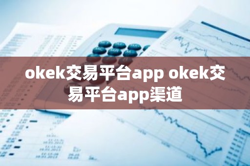 okek交易平台app okek交易平台app渠道