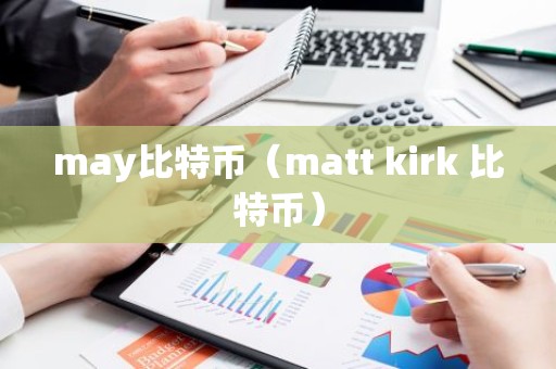 may比特币（matt kirk 比特币）