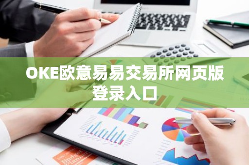 OKE欧意易易交易所网页版登录入口