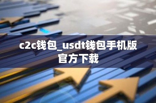 c2c钱包_usdt钱包手机版官方下载