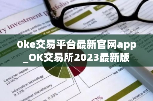 0ke交易平台最新官网app_OK交易所2023最新版