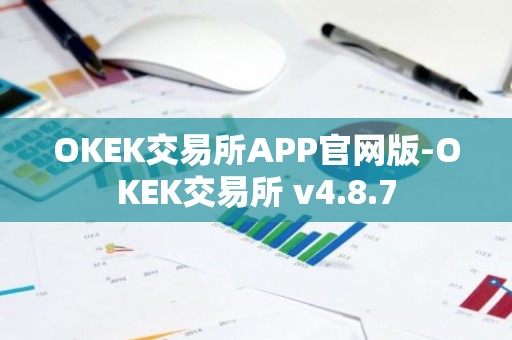 OKEK交易所APP官网版-OKEK交易所 v4.8.7