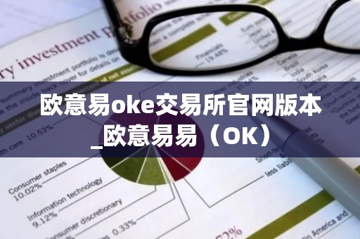 欧意易oke交易所官网版本_欧意易易（OK）