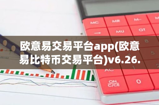 欧意易交易平台app(欧意易比特币交易平台)v6.26.48
