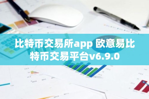比特币交易所app 欧意易比特币交易平台v6.9.0