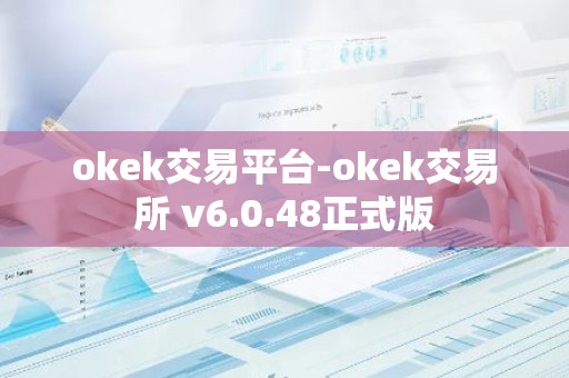 okek交易平台-okek交易所 v6.0.48正式版