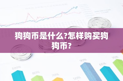 狗狗币是什么?怎样购买狗狗币?