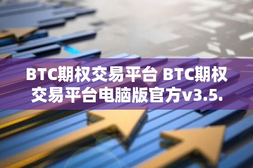 BTC期权交易平台 BTC期权交易平台电脑版官方v3.5.8