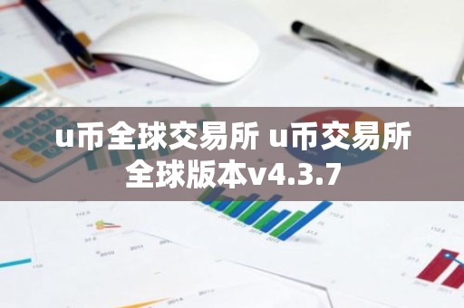 u币全球交易所 u币交易所全球版本v4.3.7
