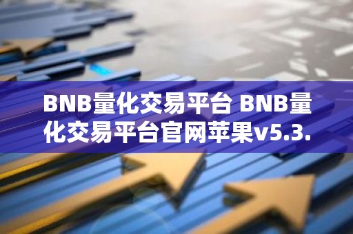 BNB量化交易平台 BNB量化交易平台官网苹果v5.3.9
