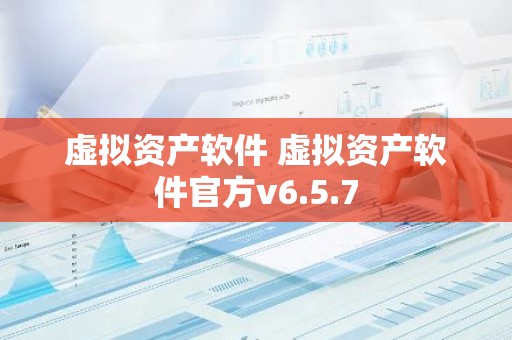 虚拟资产软件 虚拟资产软件官方v6.5.7