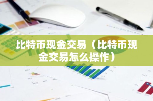 比特币现金交易（比特币现金交易怎么操作）