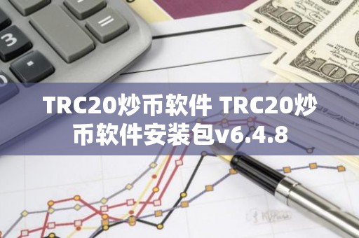 TRC20炒币软件 TRC20炒币软件安装包v6.4.8