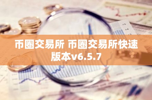 币圈交易所 币圈交易所快速版本v6.5.7