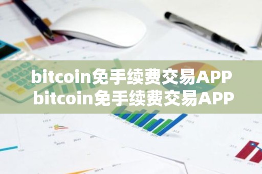bitcoin免手续费交易APP bitcoin免手续费交易APP官方网站是多少v6.8.9