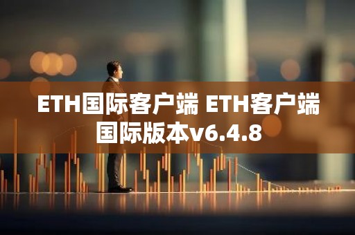 ETH国际客户端 ETH客户端国际版本v6.4.8