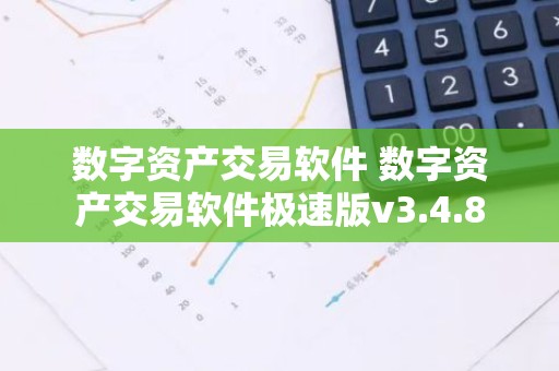 数字资产交易软件 数字资产交易软件极速版v3.4.8