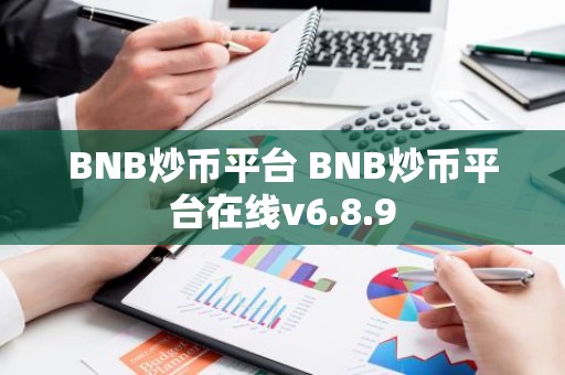BNB炒币平台 BNB炒币平台在线v6.8.9