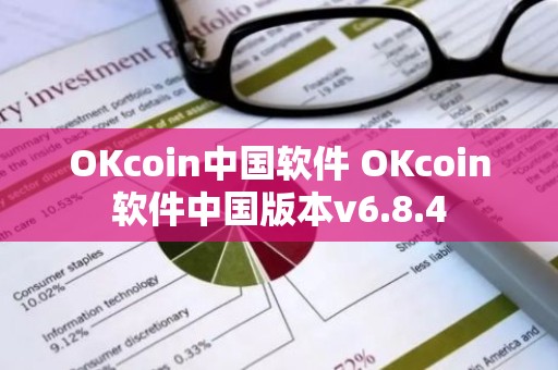 OKcoin中国软件 OKcoin软件中国版本v6.8.4