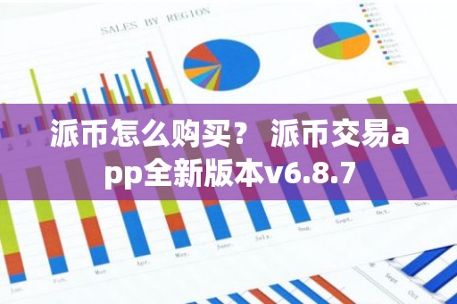 派币怎么购买？ 派币交易app全新版本v6.8.7