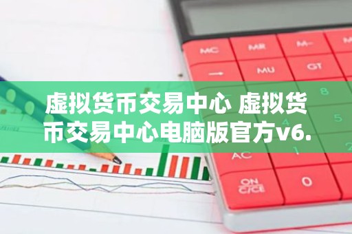 虚拟货币交易中心 虚拟货币交易中心电脑版官方v6.0.9