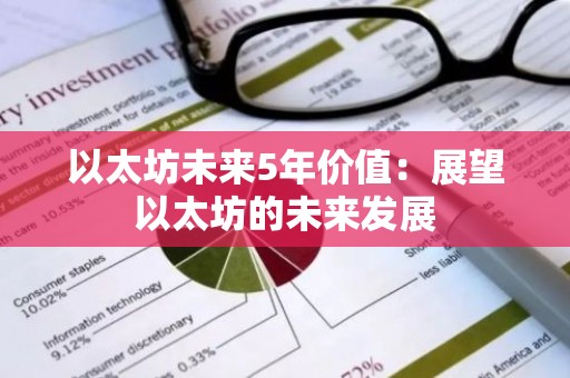 以太坊未来5年价值：展望以太坊的未来发展