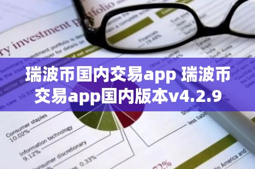 瑞波币国内交易app 瑞波币交易app国内版本v4.2.9
