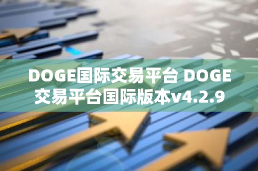 DOGE国际交易平台 DOGE交易平台国际版本v4.2.9