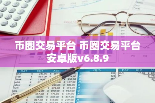币圈交易平台 币圈交易平台安卓版v6.8.9