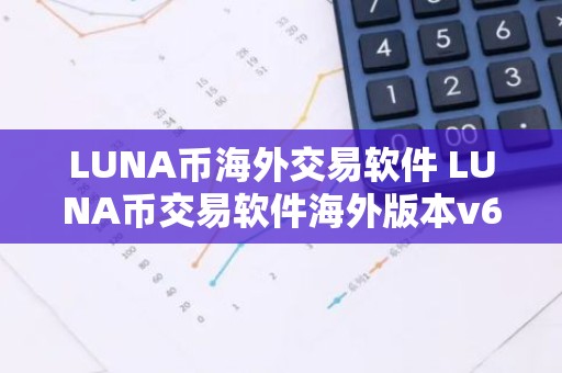 LUNA币海外交易软件 LUNA币交易软件海外版本v6.8.8
